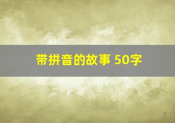 带拼音的故事 50字